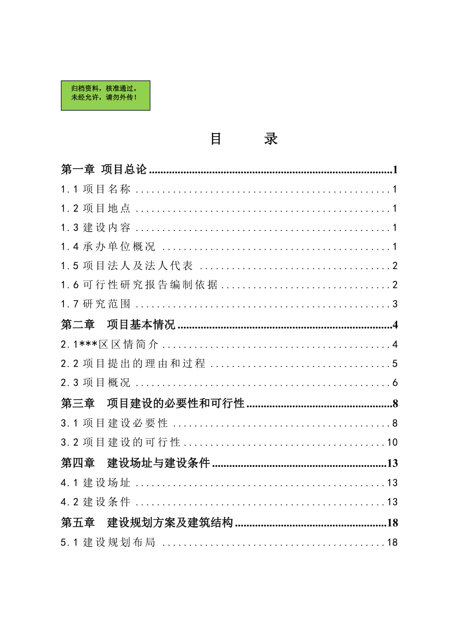 公安局业务技术用房设项目申请立项可研报告_第1页