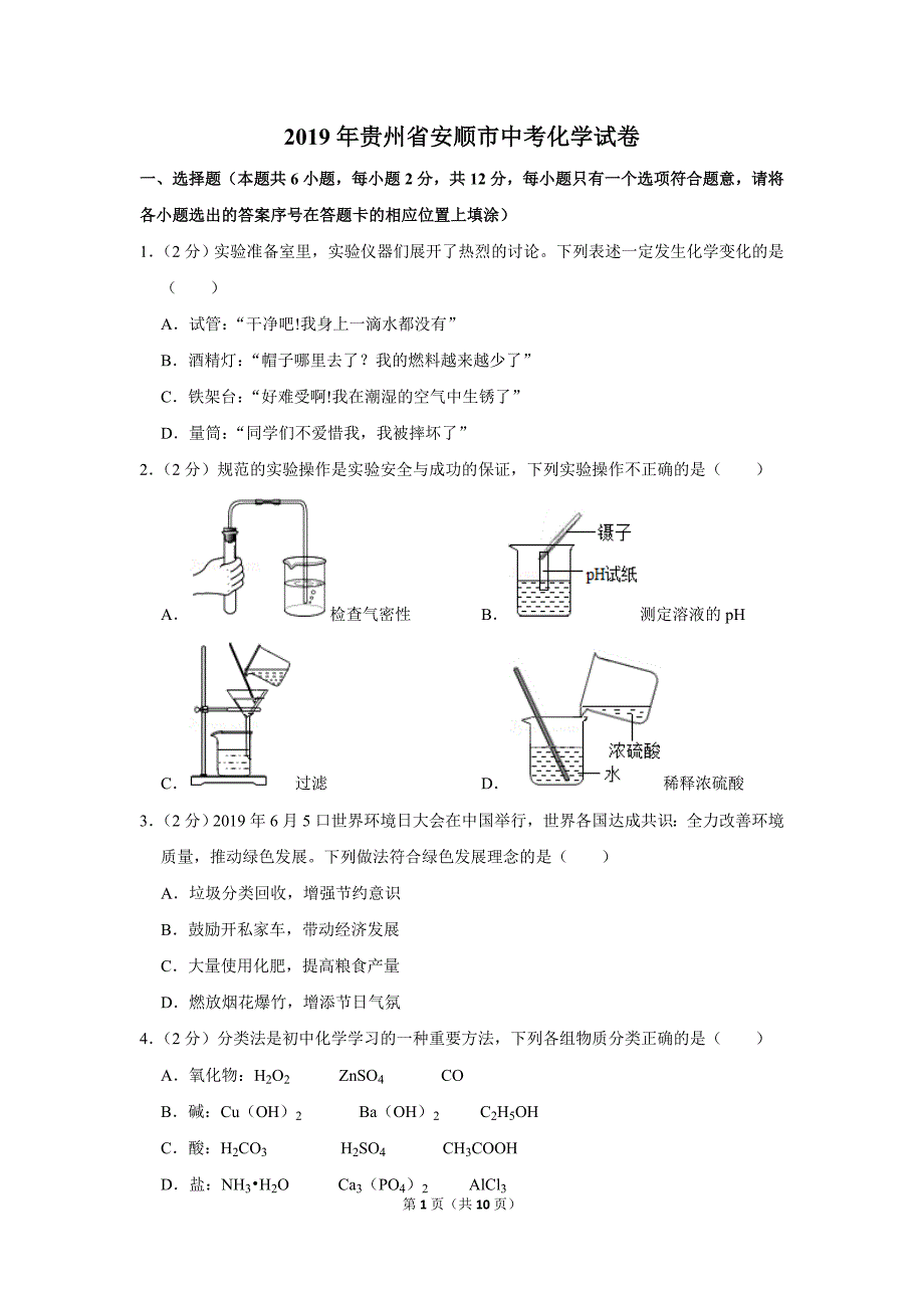 2019年贵州省安顺市中考化学试卷公开课教案教学设计课件.doc_第1页