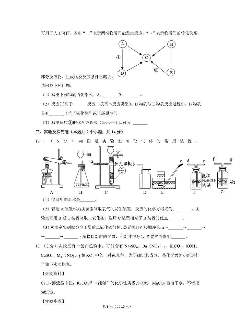 2019年贵州省安顺市中考化学试卷公开课教案教学设计课件.doc_第5页