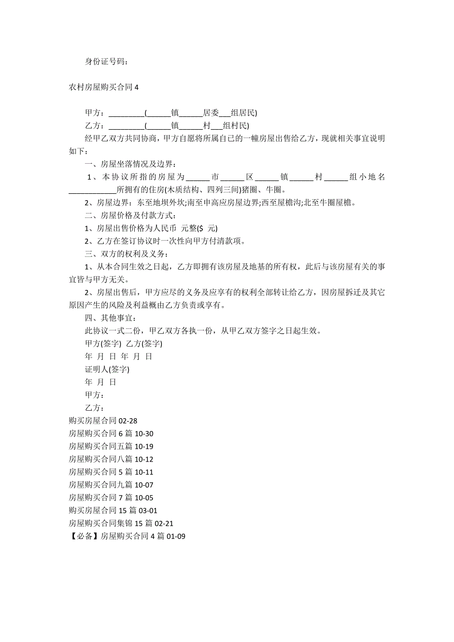 农村房屋购买合同_第4页