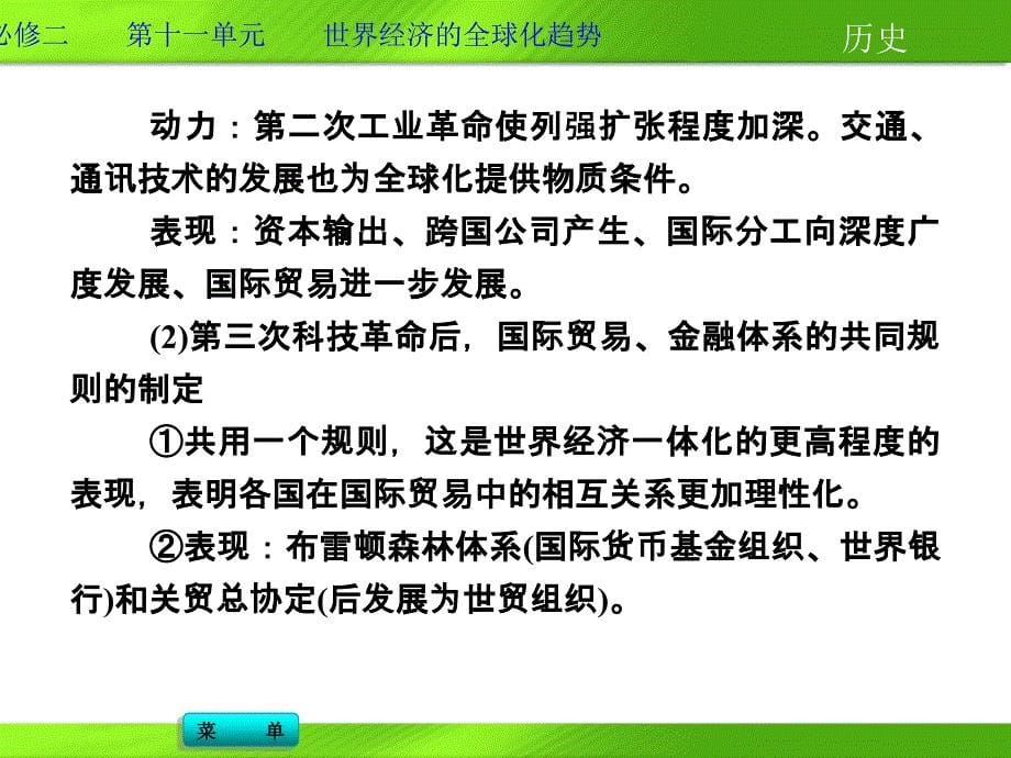 2014高考历史一轮复习必修二第十一单元单元优化总结.ppt_第5页