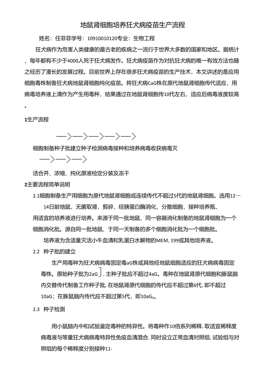 地鼠肾细胞培养的狂犬病疫苗生产流程_第1页