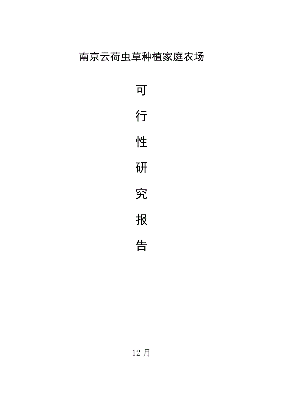 垂钓休闲中心建设可行性研究报告.doc_第1页