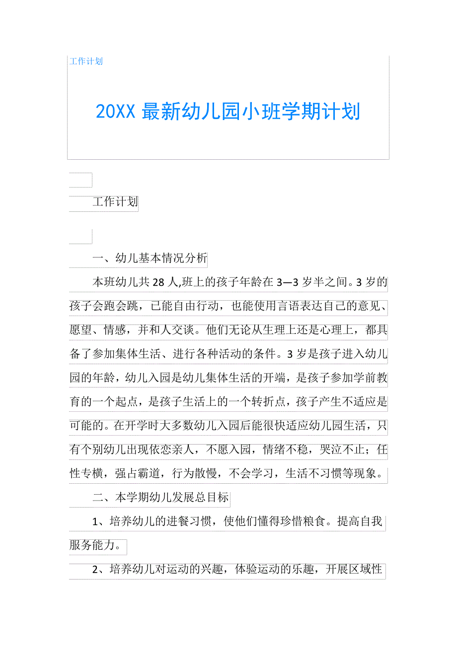 20XX最新幼儿园小班学期计划776_第1页