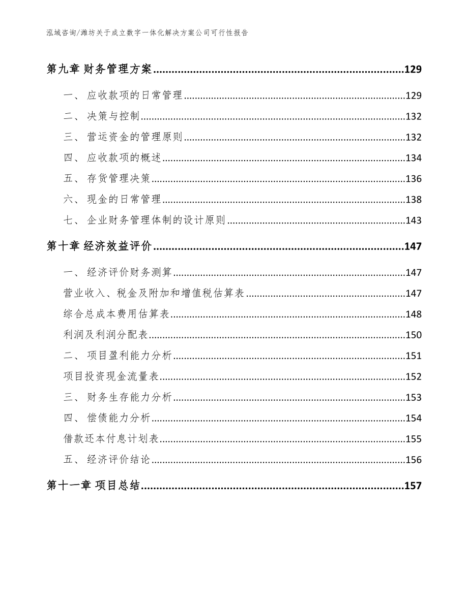 潍坊关于成立数字一体化解决方案公司可行性报告_第4页