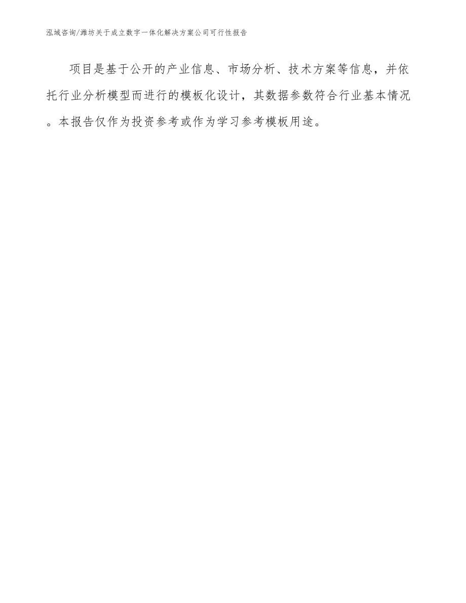 潍坊关于成立数字一体化解决方案公司可行性报告_第5页