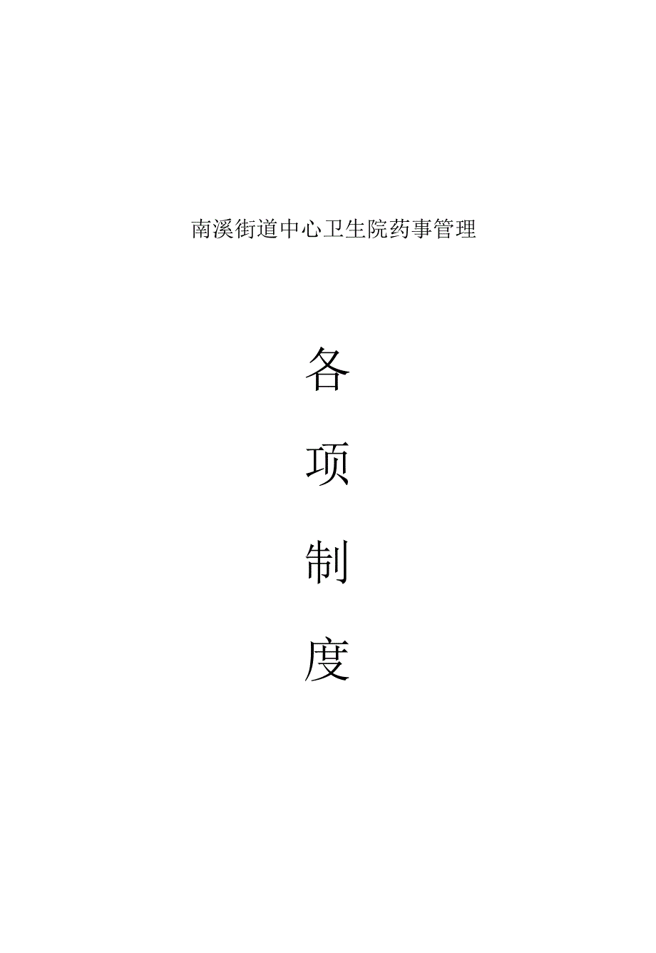 中心卫生院药事管理制度_第1页