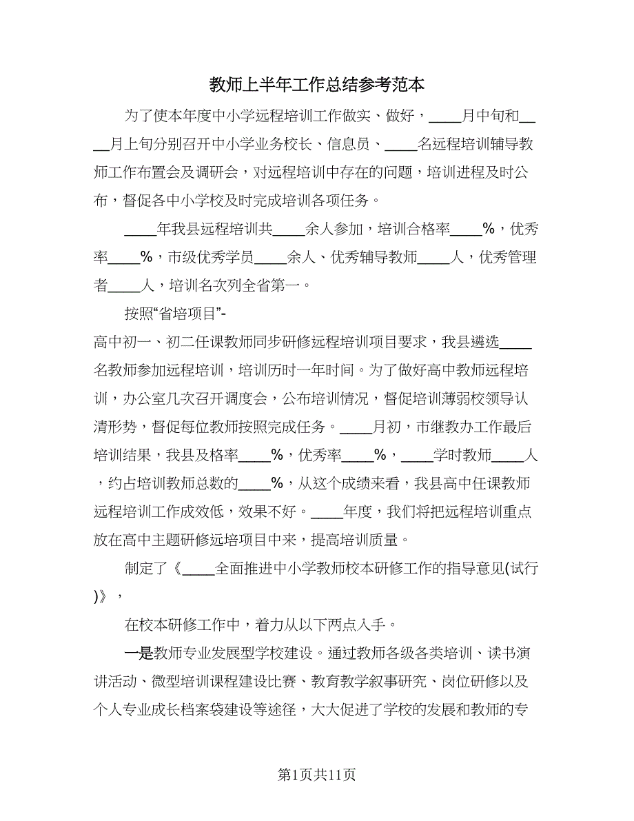 教师上半年工作总结参考范本（4篇）.doc_第1页