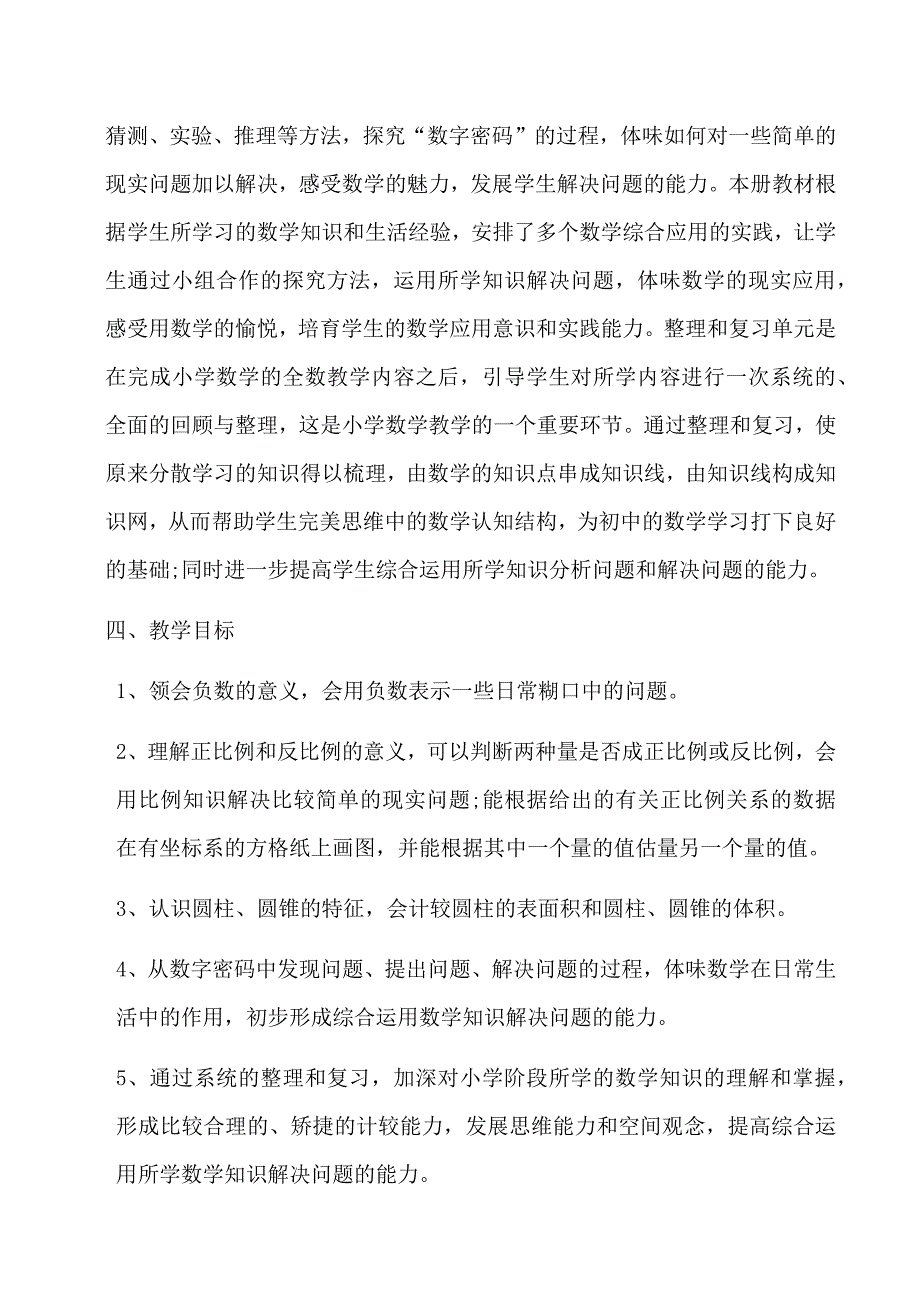 六年级数学衔接计划_第2页