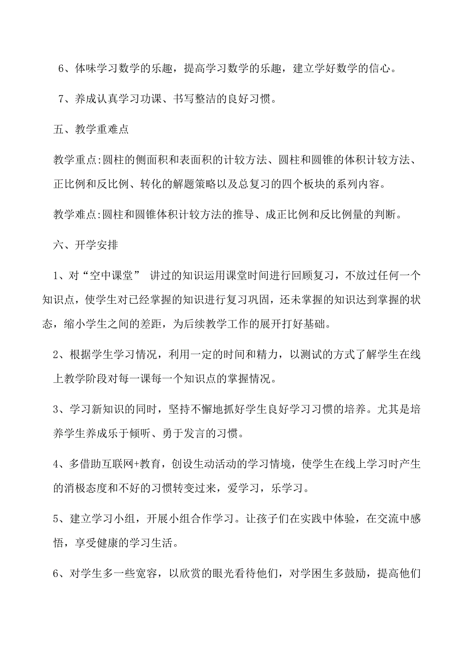 六年级数学衔接计划_第3页