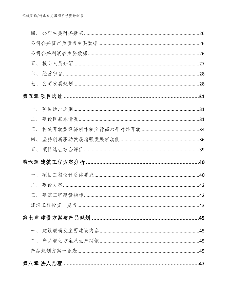 佛山逆变器项目投资计划书【范文】_第3页