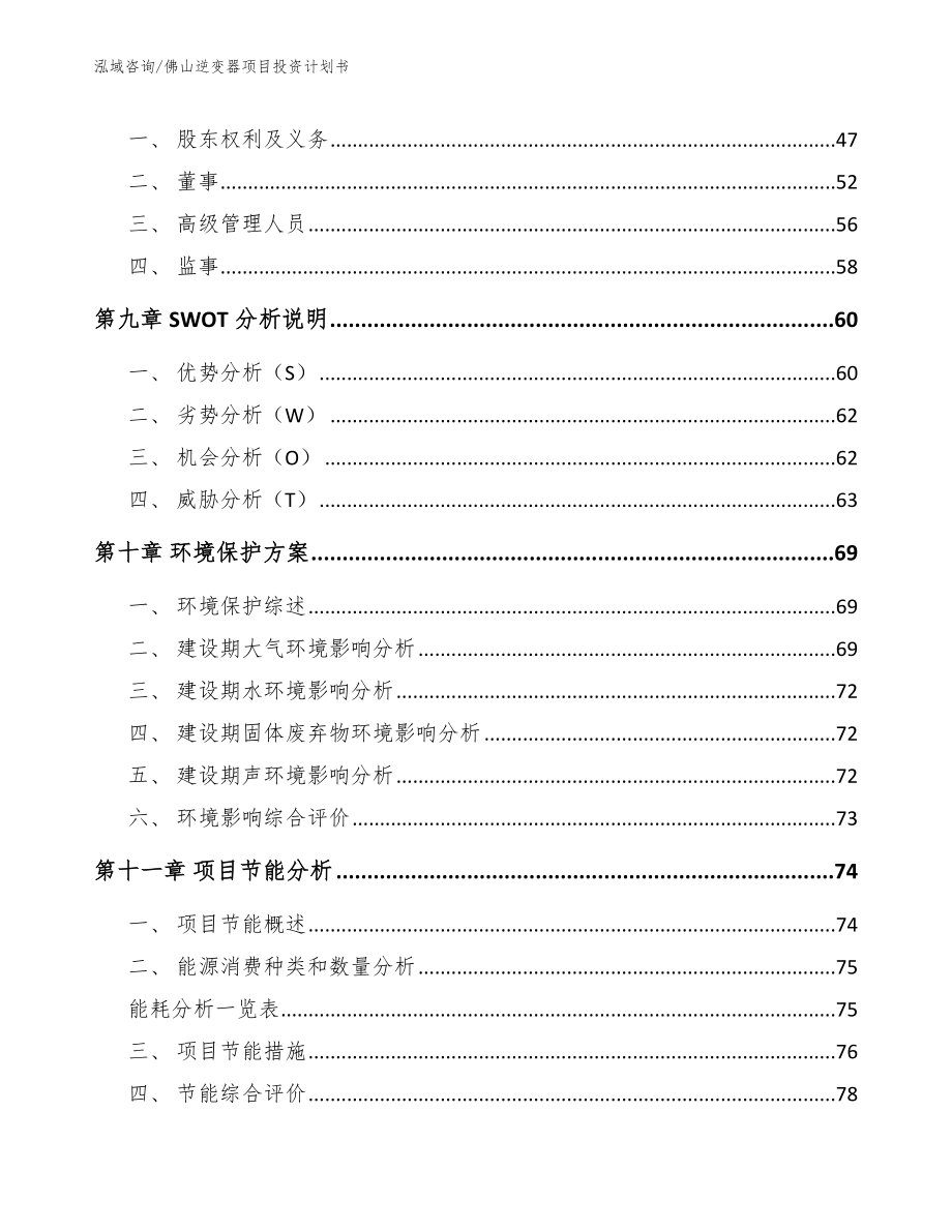 佛山逆变器项目投资计划书【范文】_第4页