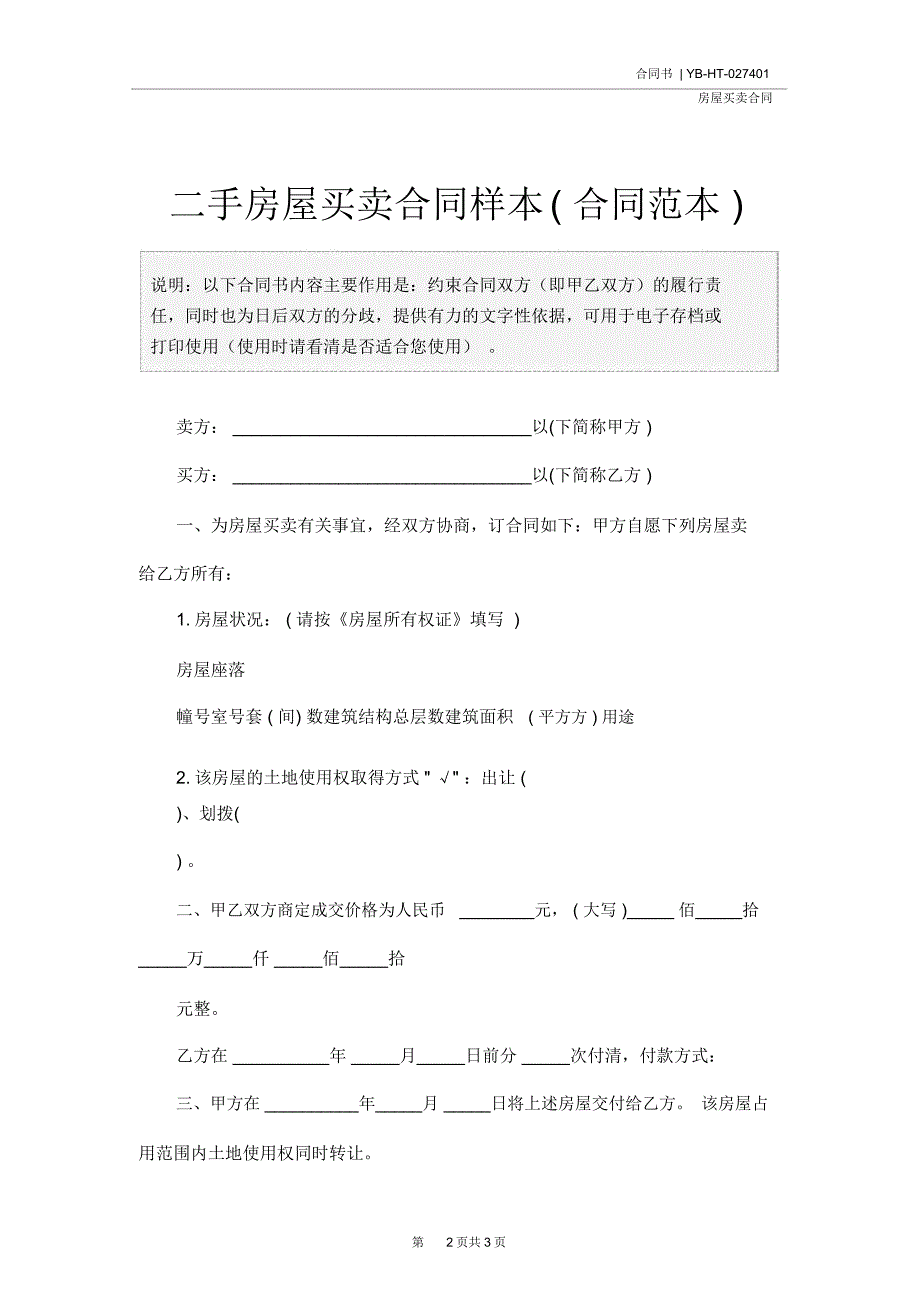 二手房屋买卖合同样本(合同范本)_第2页