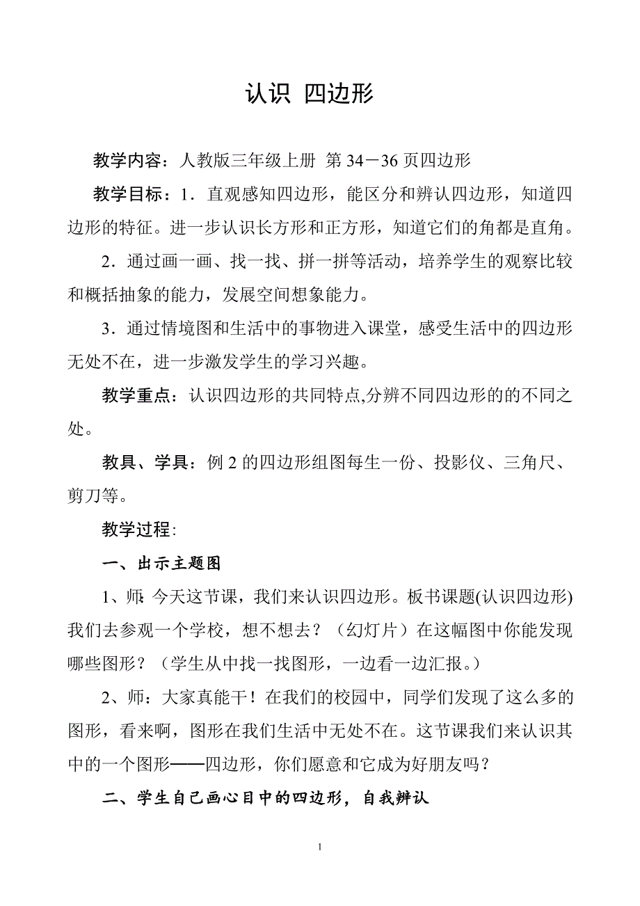 人教版三年级上册四边形的认识教案(精心设计).doc_第1页