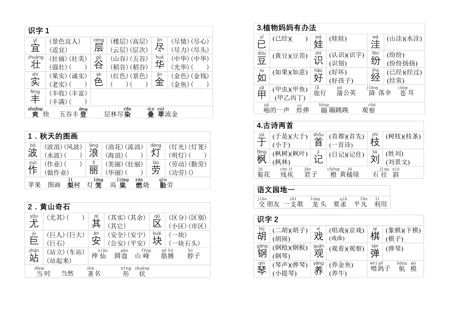 人教版小学语文二年级生字上册生字组词_第1页