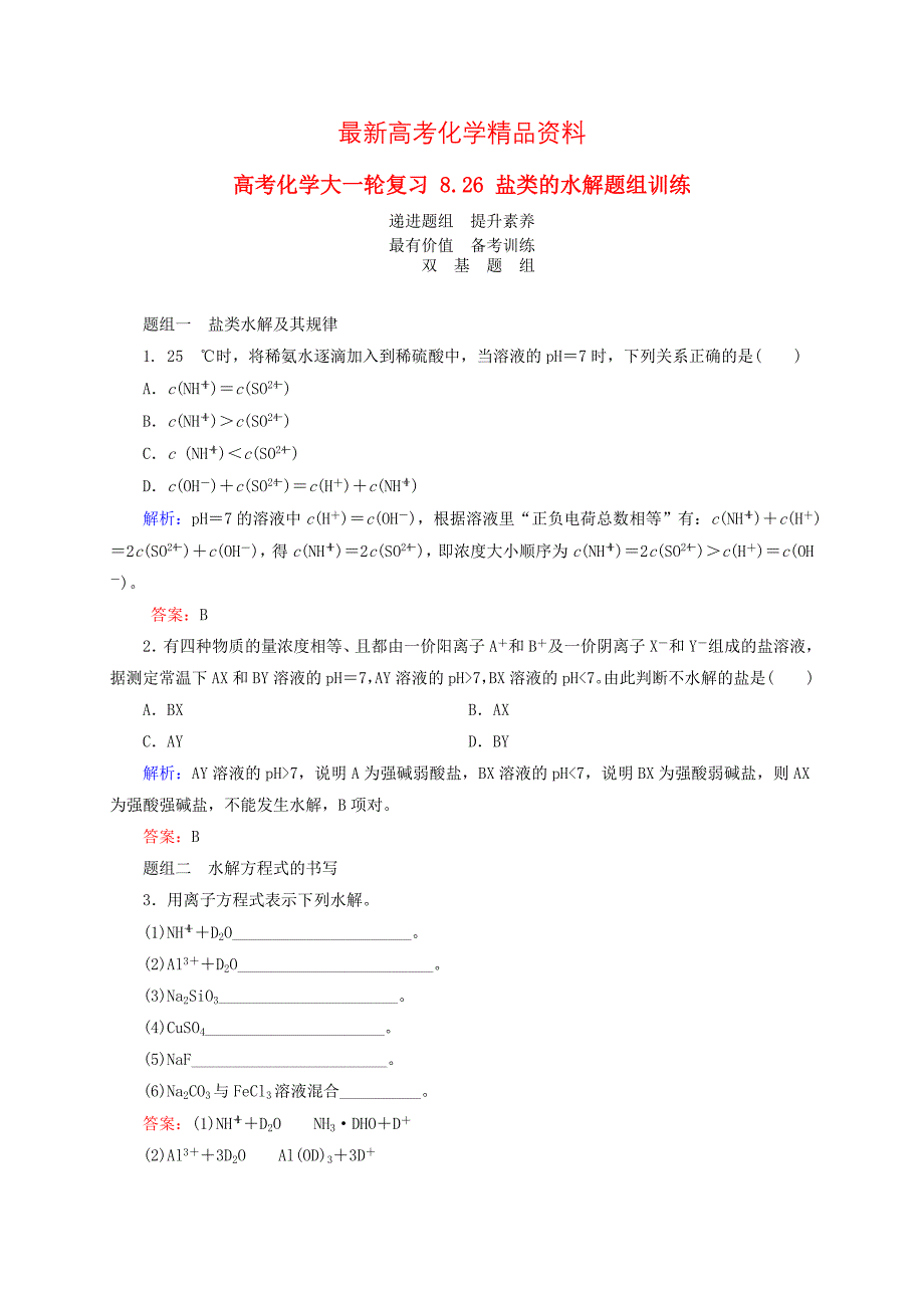 最新高考化学大一轮复习【26】盐类的水解题组训练含答案_第1页