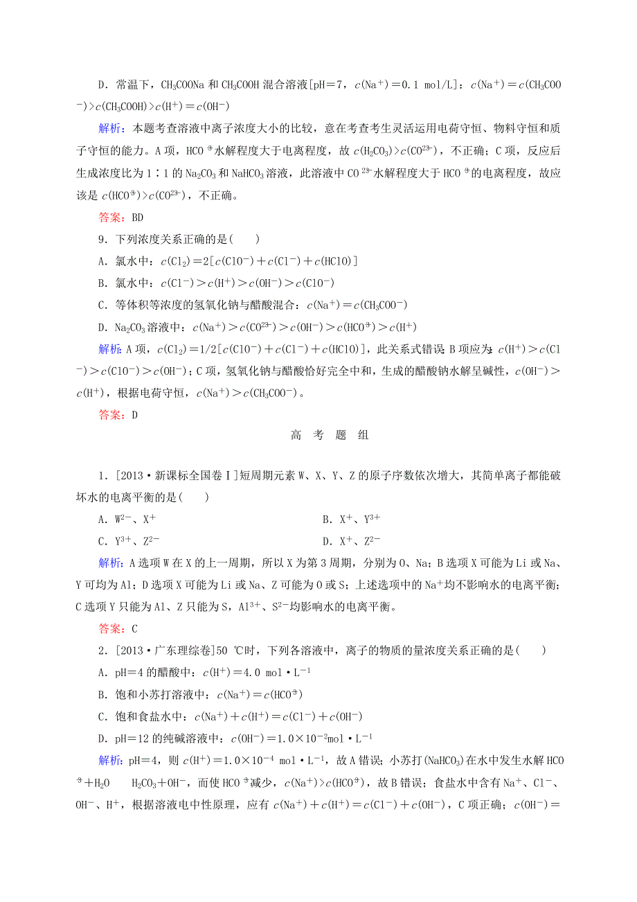 最新高考化学大一轮复习【26】盐类的水解题组训练含答案_第4页