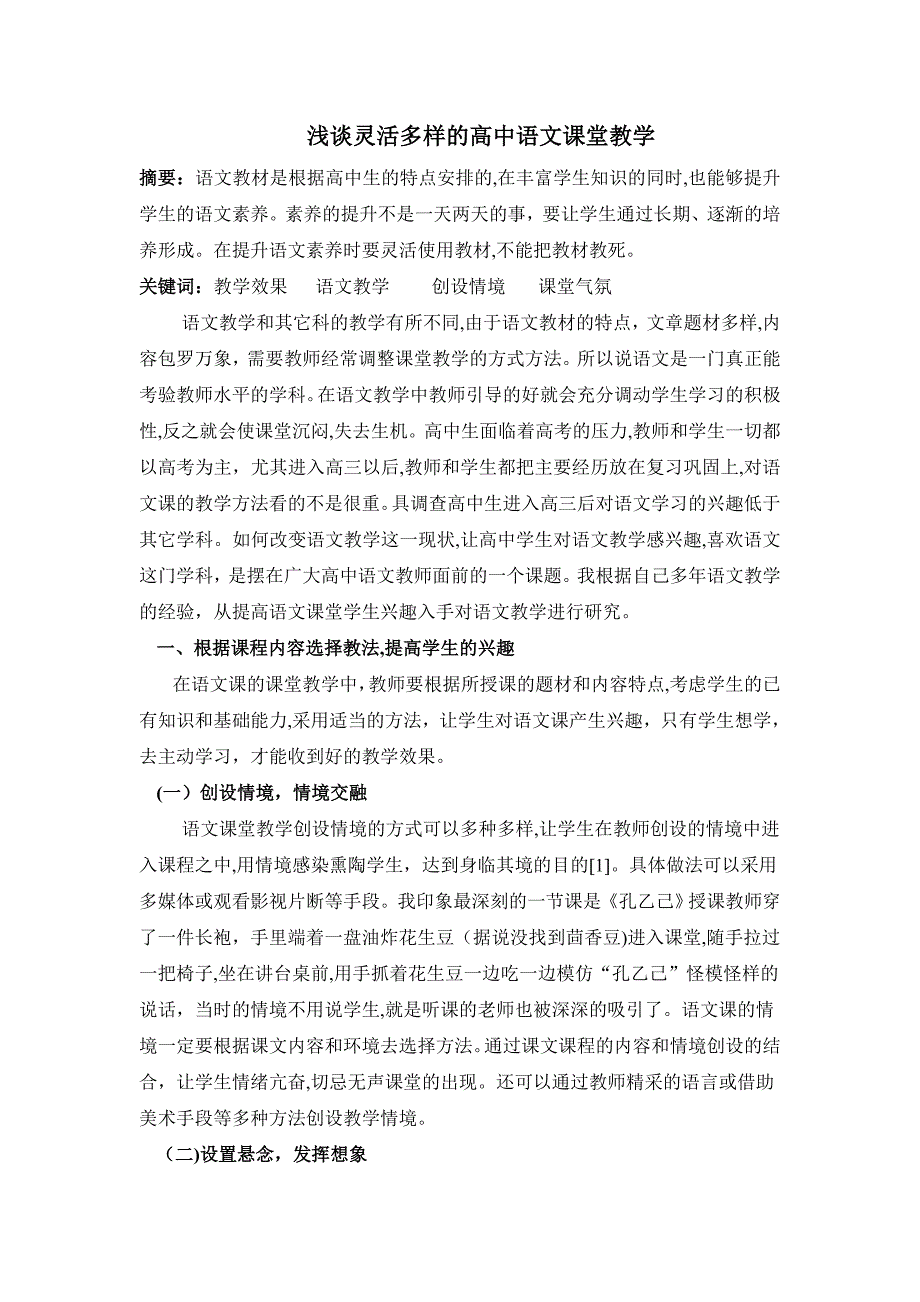 浅谈灵活多样的高中语文课堂教学045052733_第1页