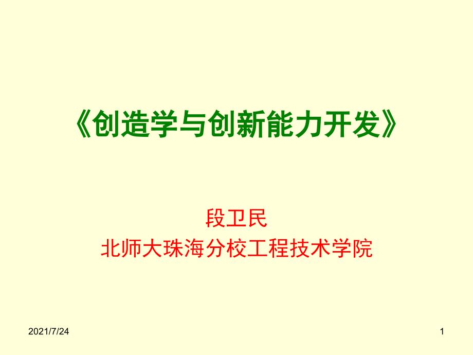 创造学第5章演示文稿PPT课件_第1页