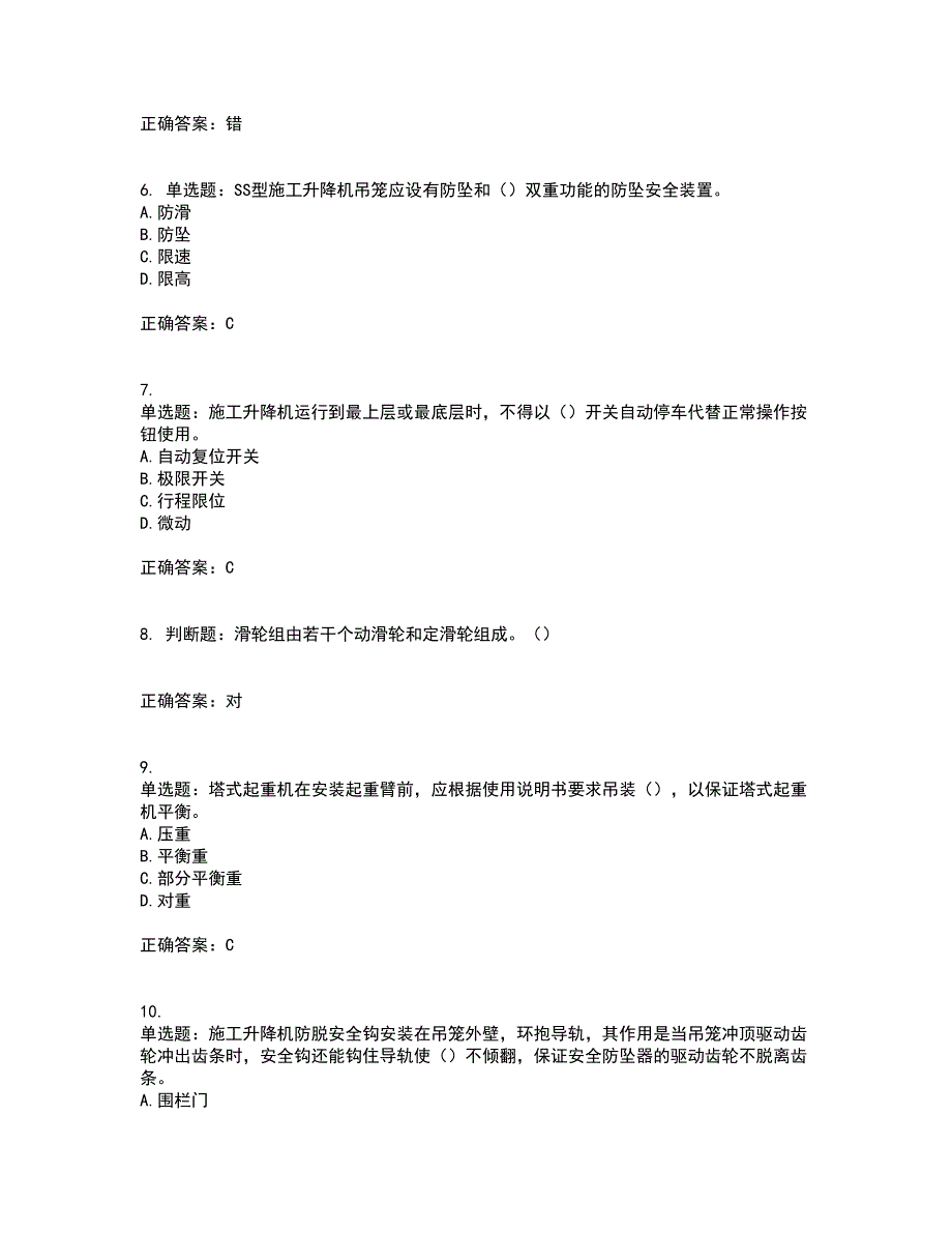 建筑起重机械安装拆卸工、维修工含答案参考39_第2页