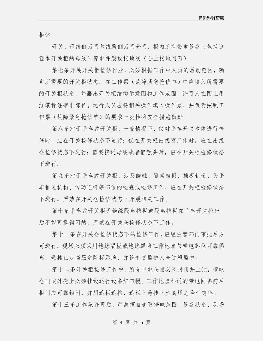 高压开关柜防人身触电安全措施_第4页