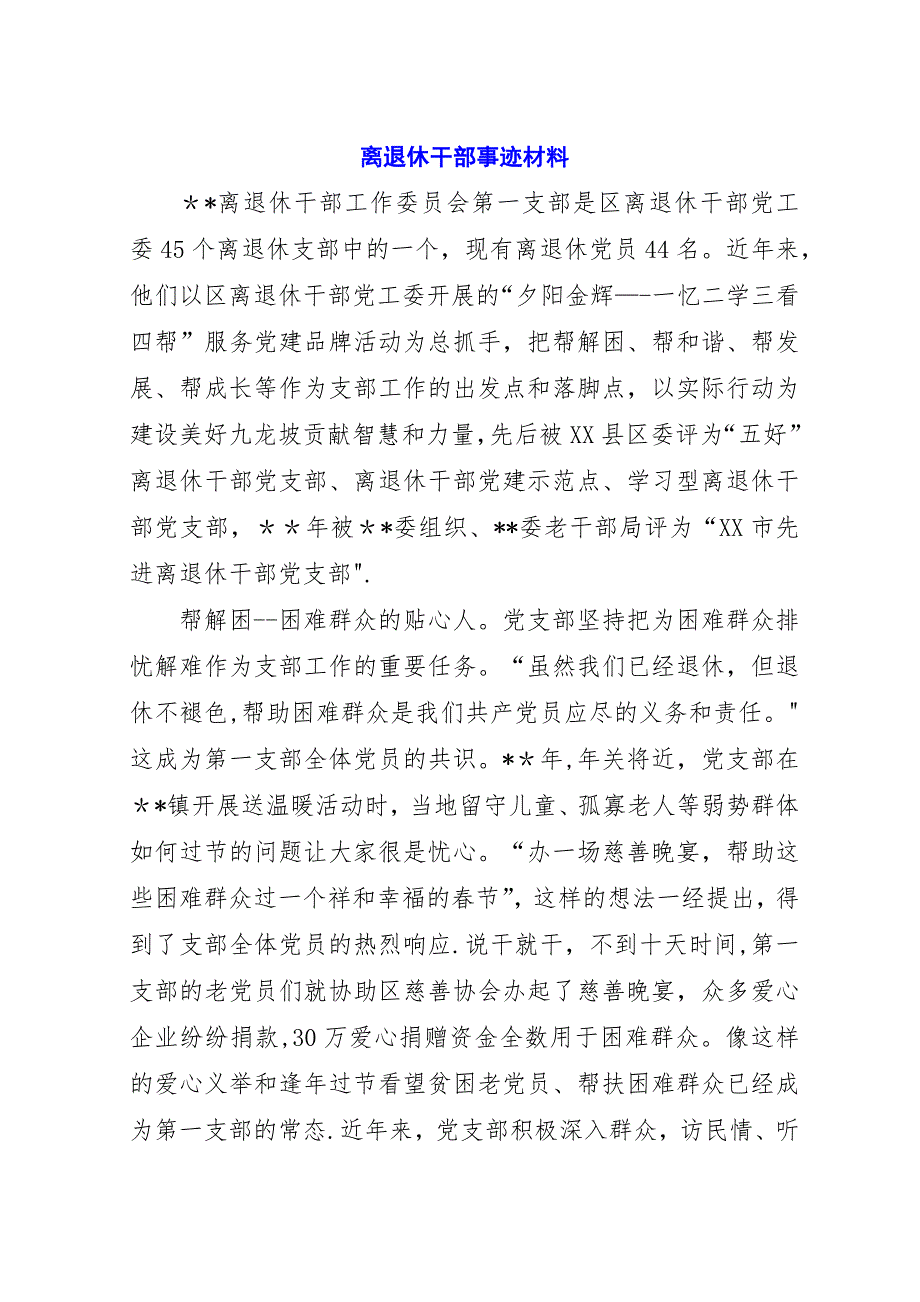 离退休干部事迹材料.docx_第1页