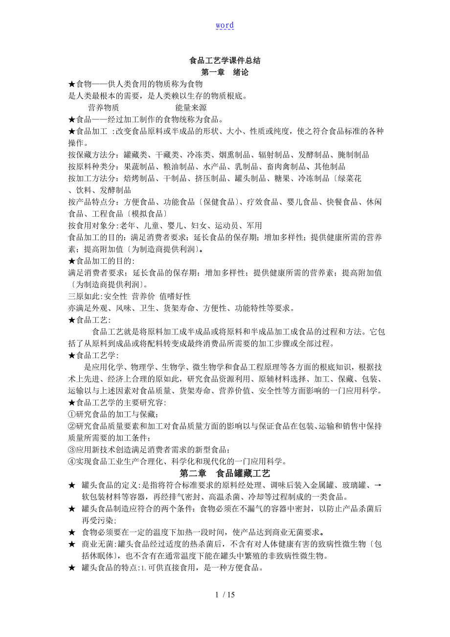 食品实用工艺学课件总结材料_第1页