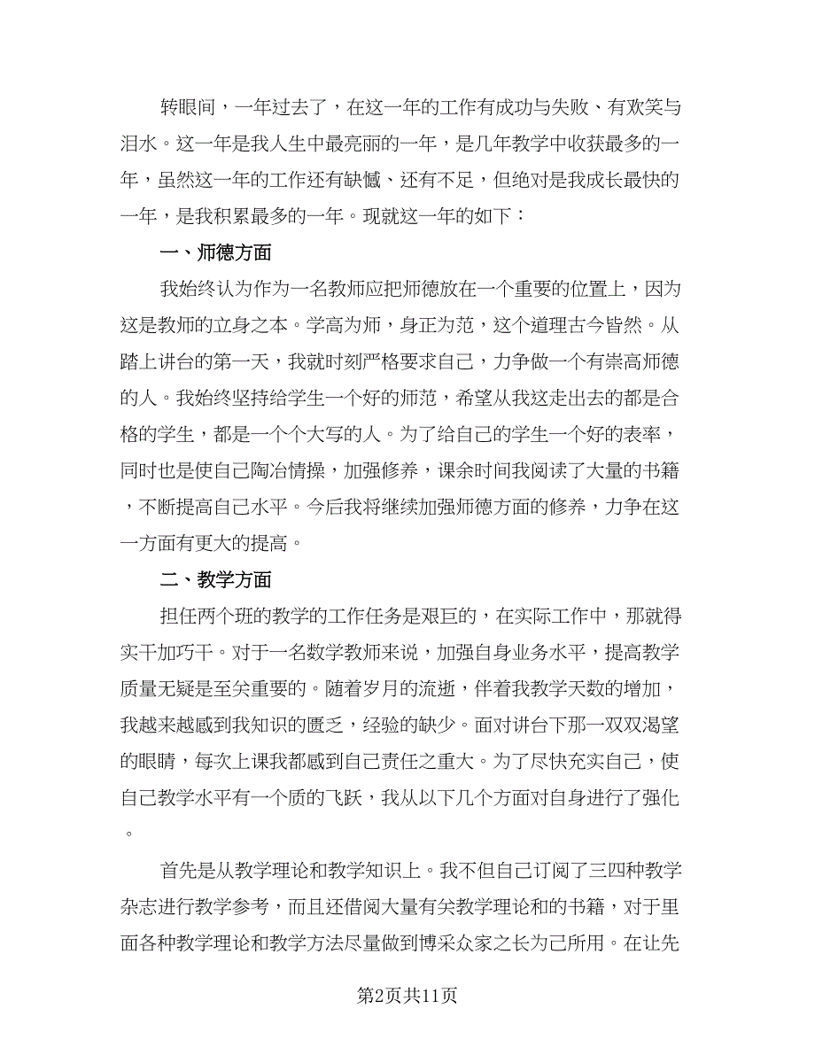 教师教学工作个人总结（5篇）.doc_第2页