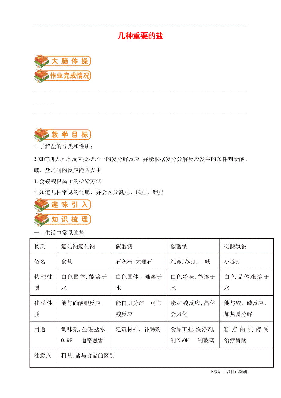 沪教版初三化学(下)第6讲：几种重要的盐(学生版).doc_第1页