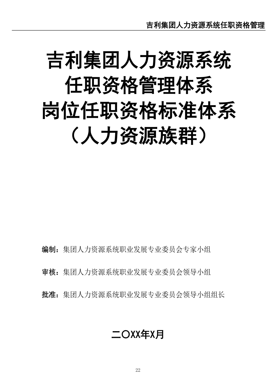 10-吉利集团人力资源专业任职资格管理体系（天选打工人）.docx_第1页