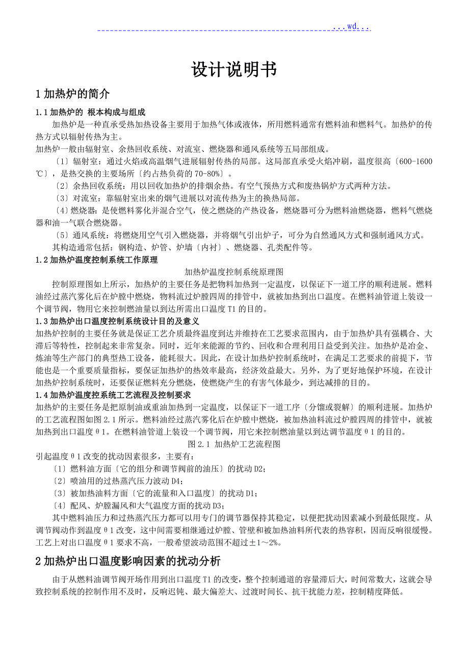 加热炉温度串级控制系统说明书_第1页