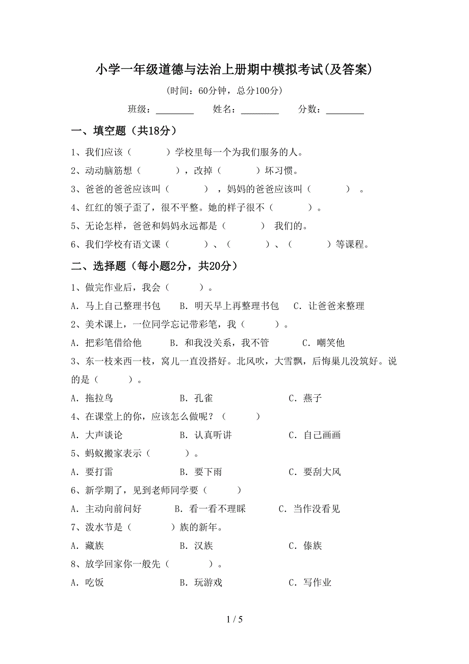 小学一年级道德与法治上册期中模拟考试(及答案).doc_第1页