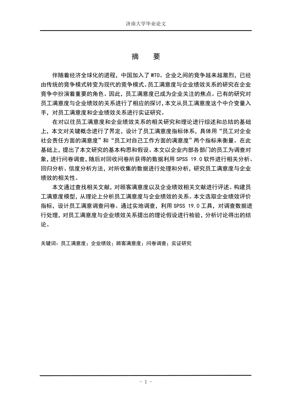 员工满意度与企业绩效关系研究本科毕业论文_第2页