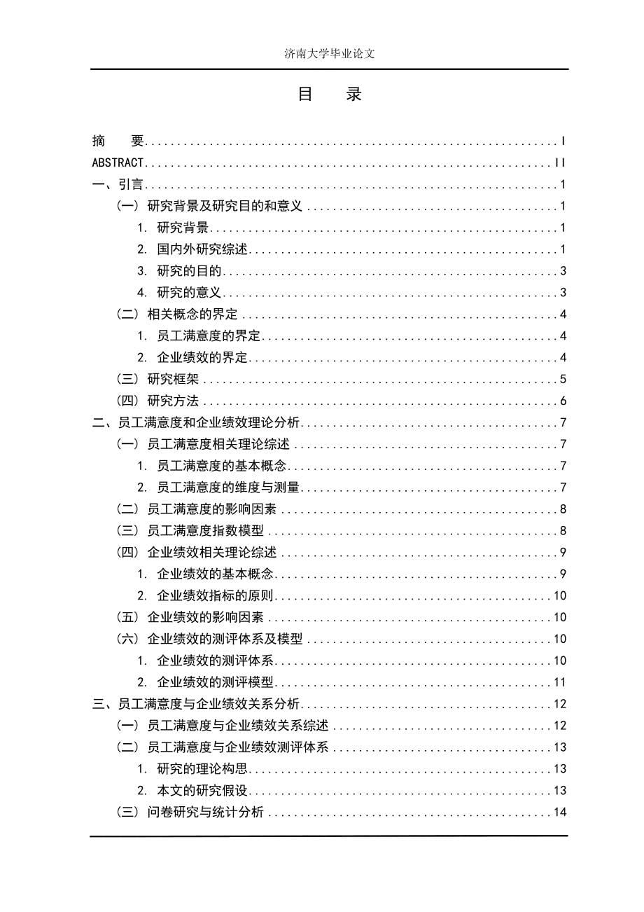 员工满意度与企业绩效关系研究本科毕业论文_第5页