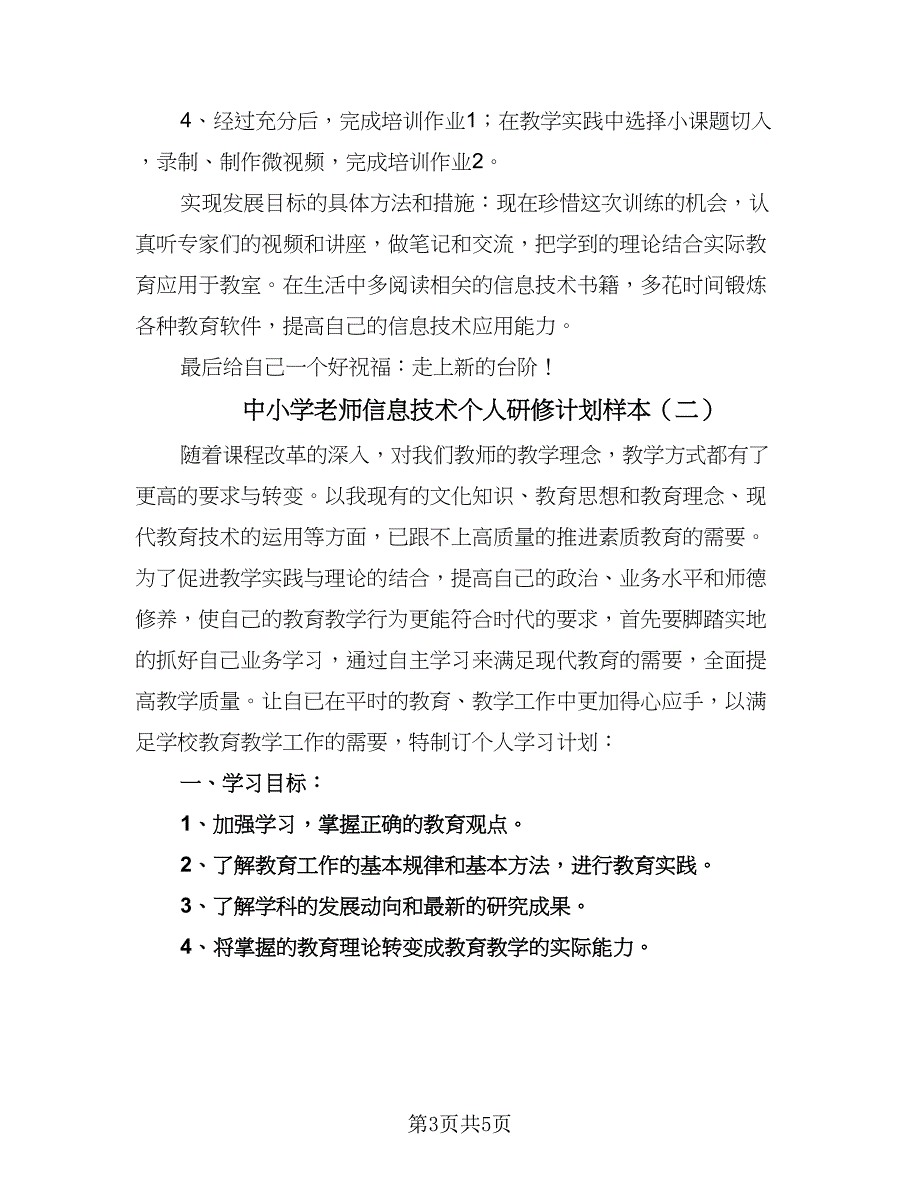 中小学老师信息技术个人研修计划样本（2篇）.doc_第3页