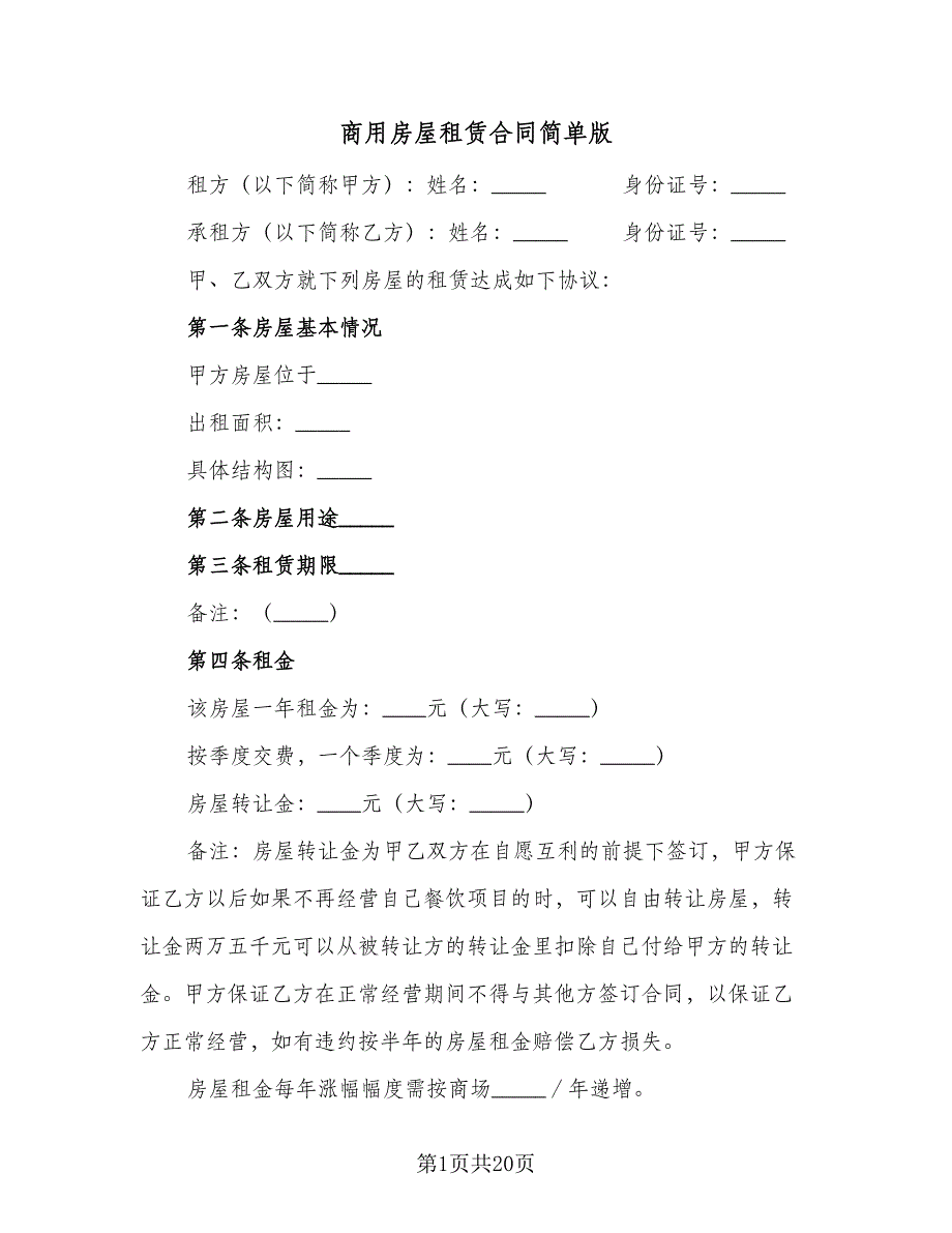 商用房屋租赁合同简单版（七篇）.doc_第1页