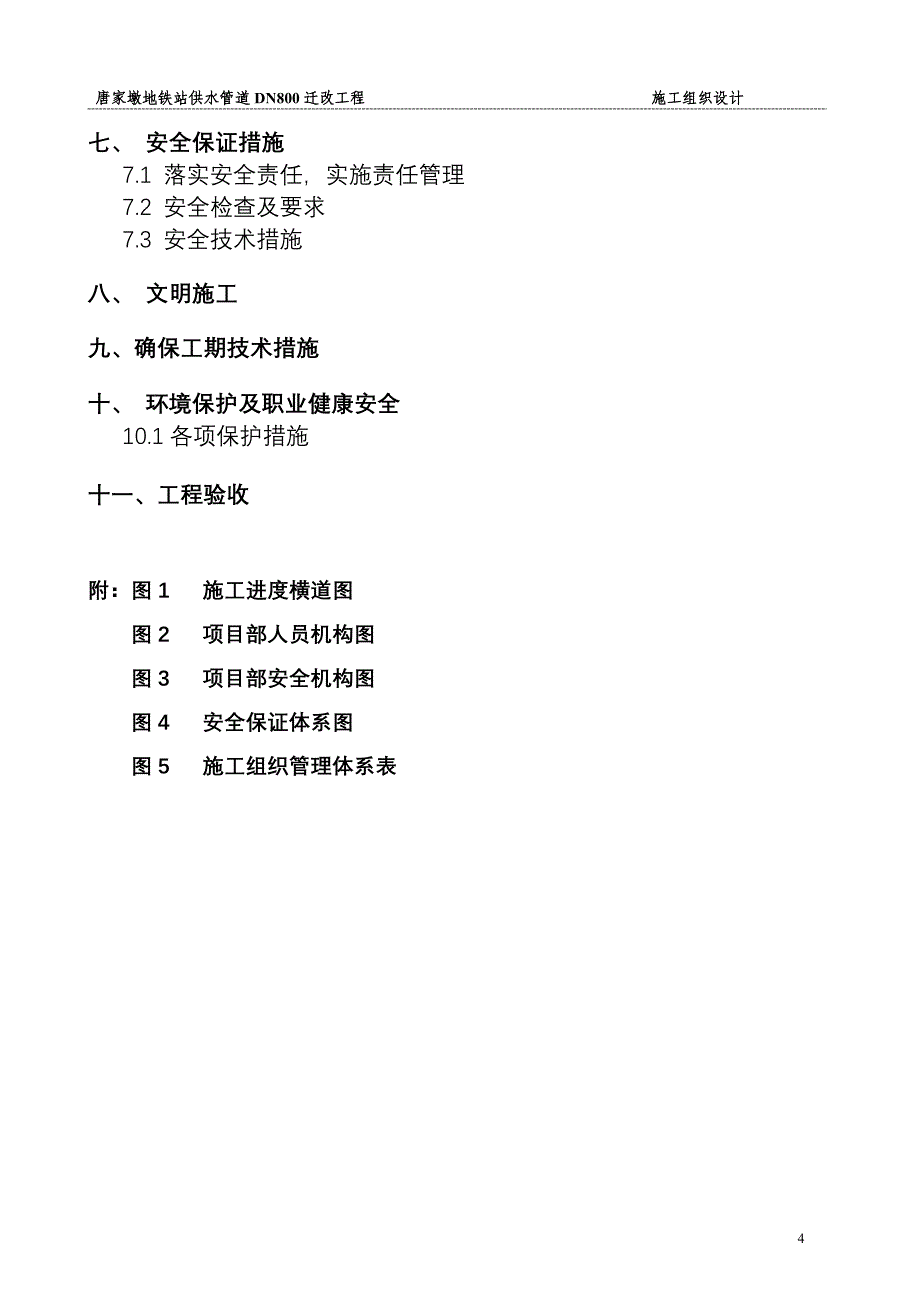 地铁6号线唐家墩地铁站供水管道迁改工程施工组织设计_第4页