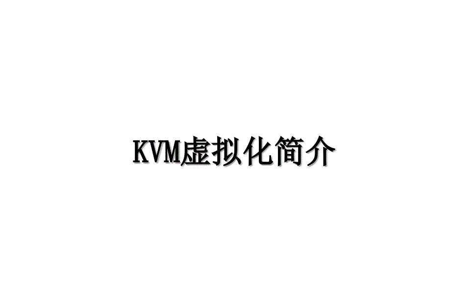 KVM虚拟化简介_第1页