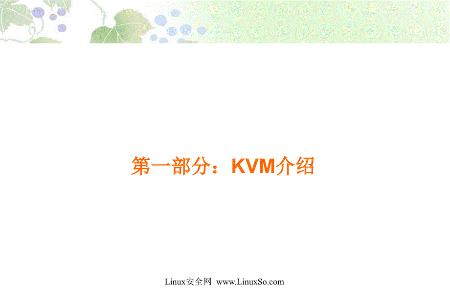 KVM虚拟化简介_第3页