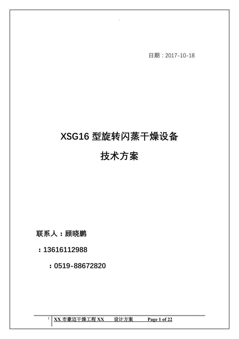 XSG16型活性炭专用旋转闪蒸干燥设备_第2页