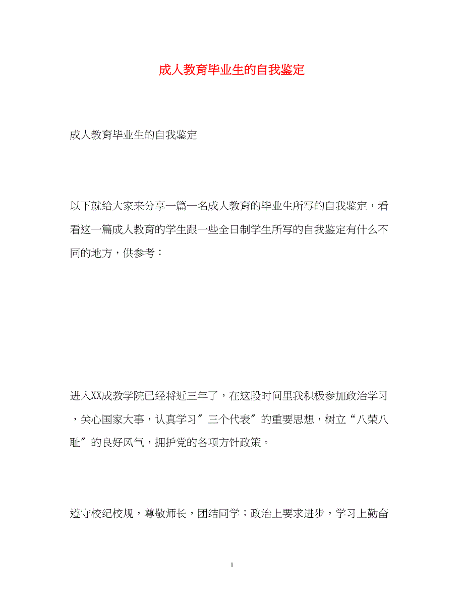 2023年成人教育毕业生的自我鉴定.docx_第1页