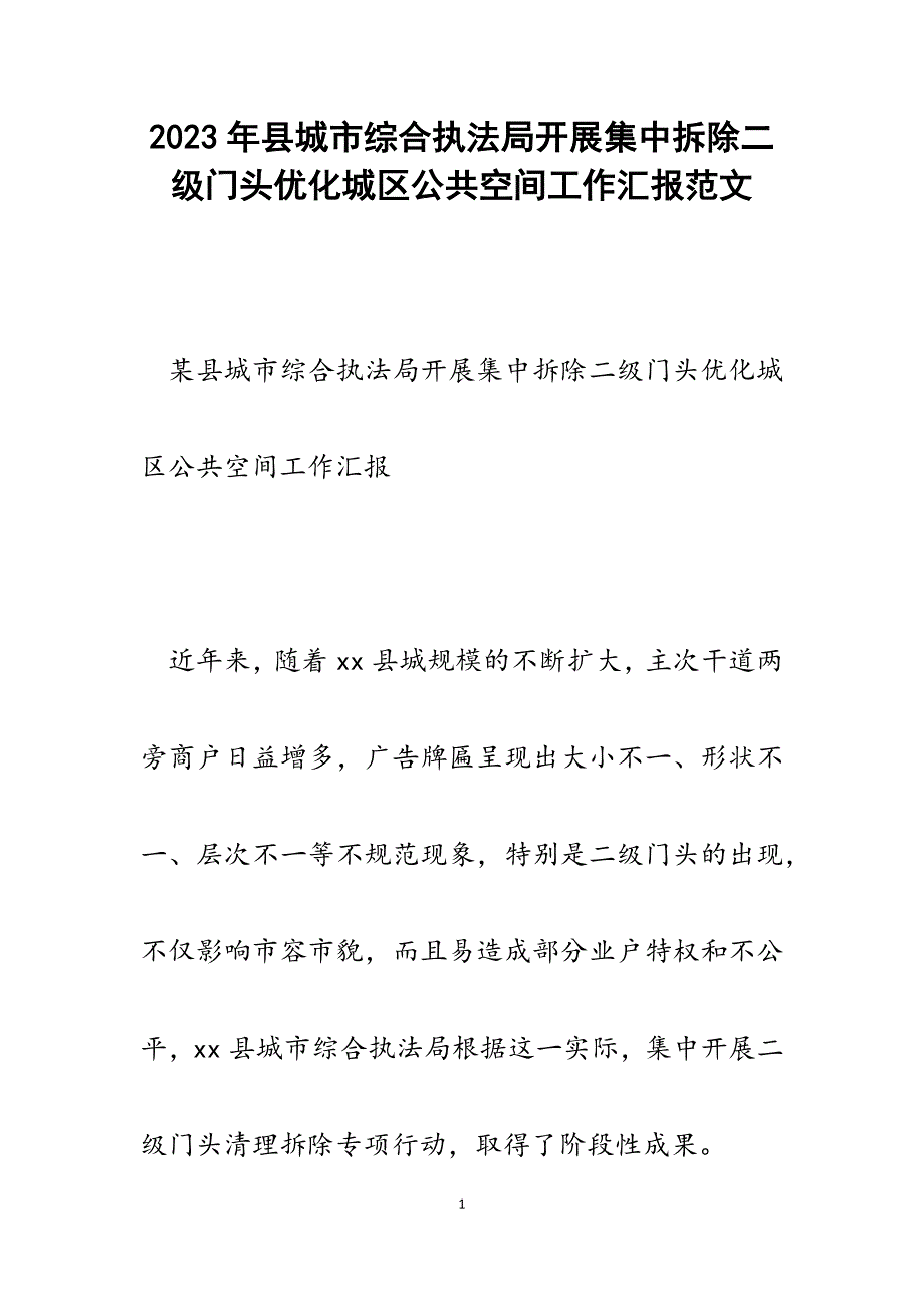 2023年县城市综合执法局开展集中拆除二级门头优化城区公共空间工作汇报.docx_第1页