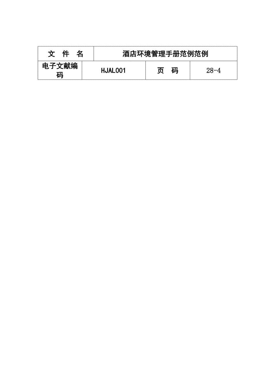 连锁酒店ISO140环境管理标准手册_第5页