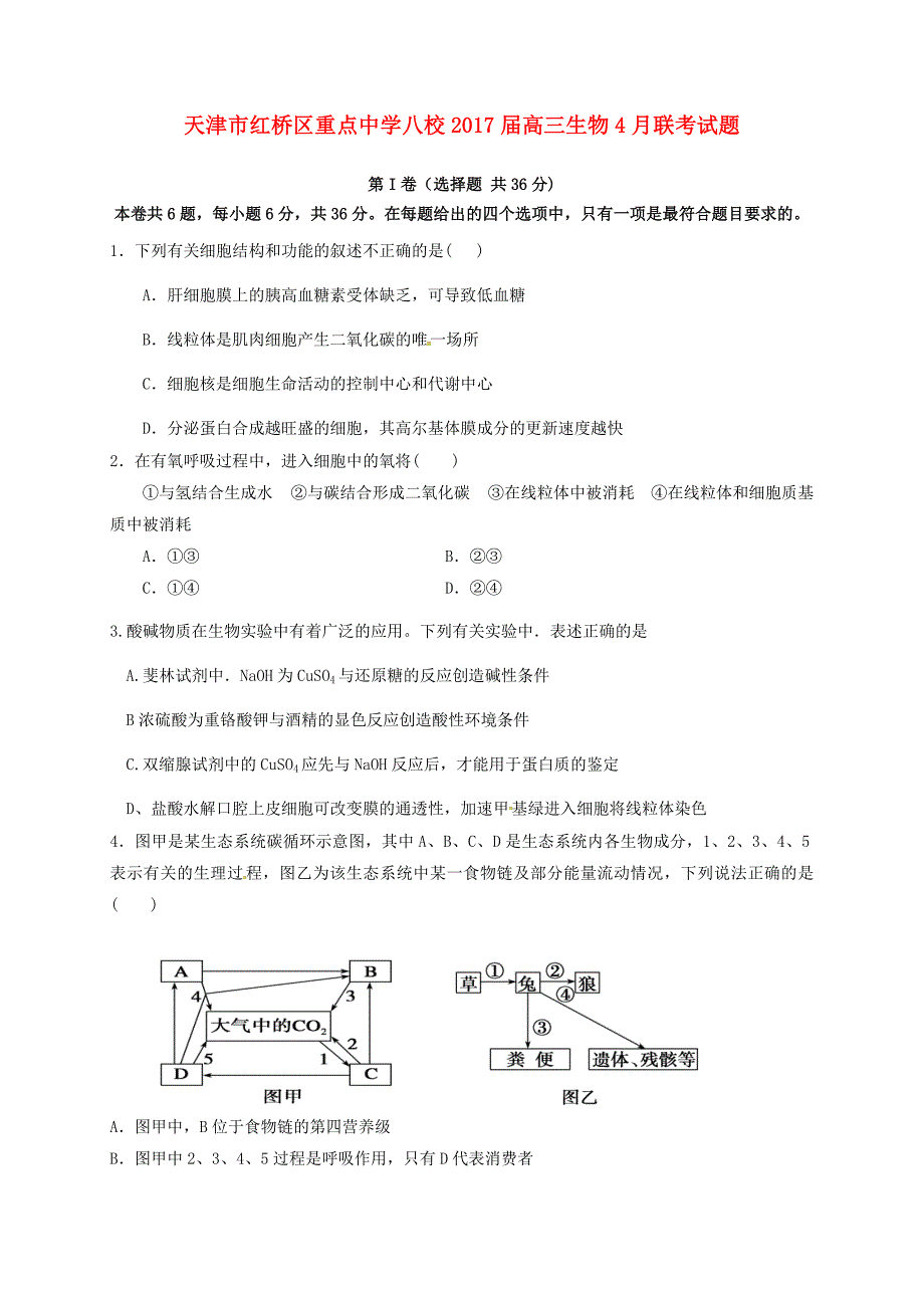 天津市红桥区重点中学八校2017届高三生物4月联考试题_第1页