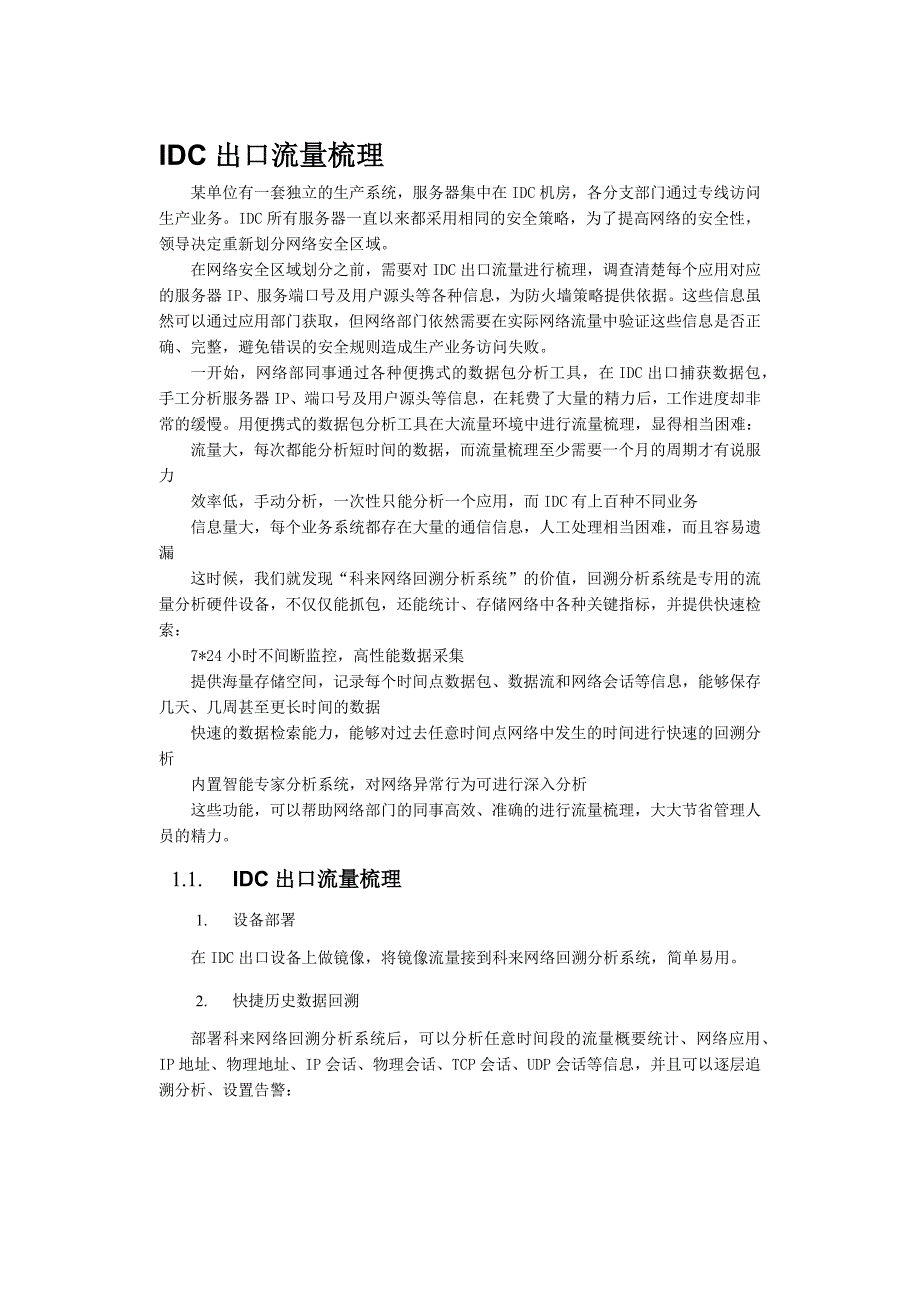 IDC出口流量梳理.docx_第1页