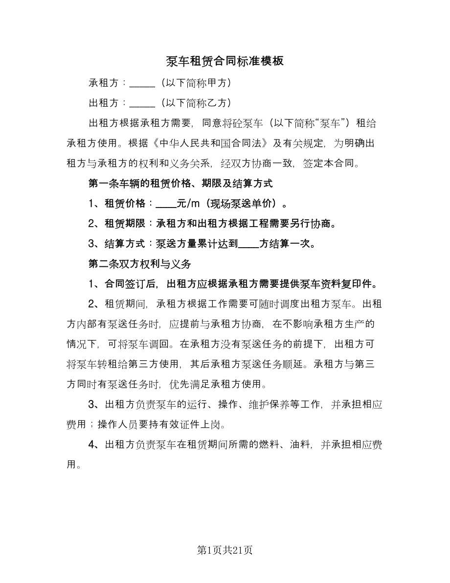 泵车租赁合同标准模板（8篇）.doc_第1页