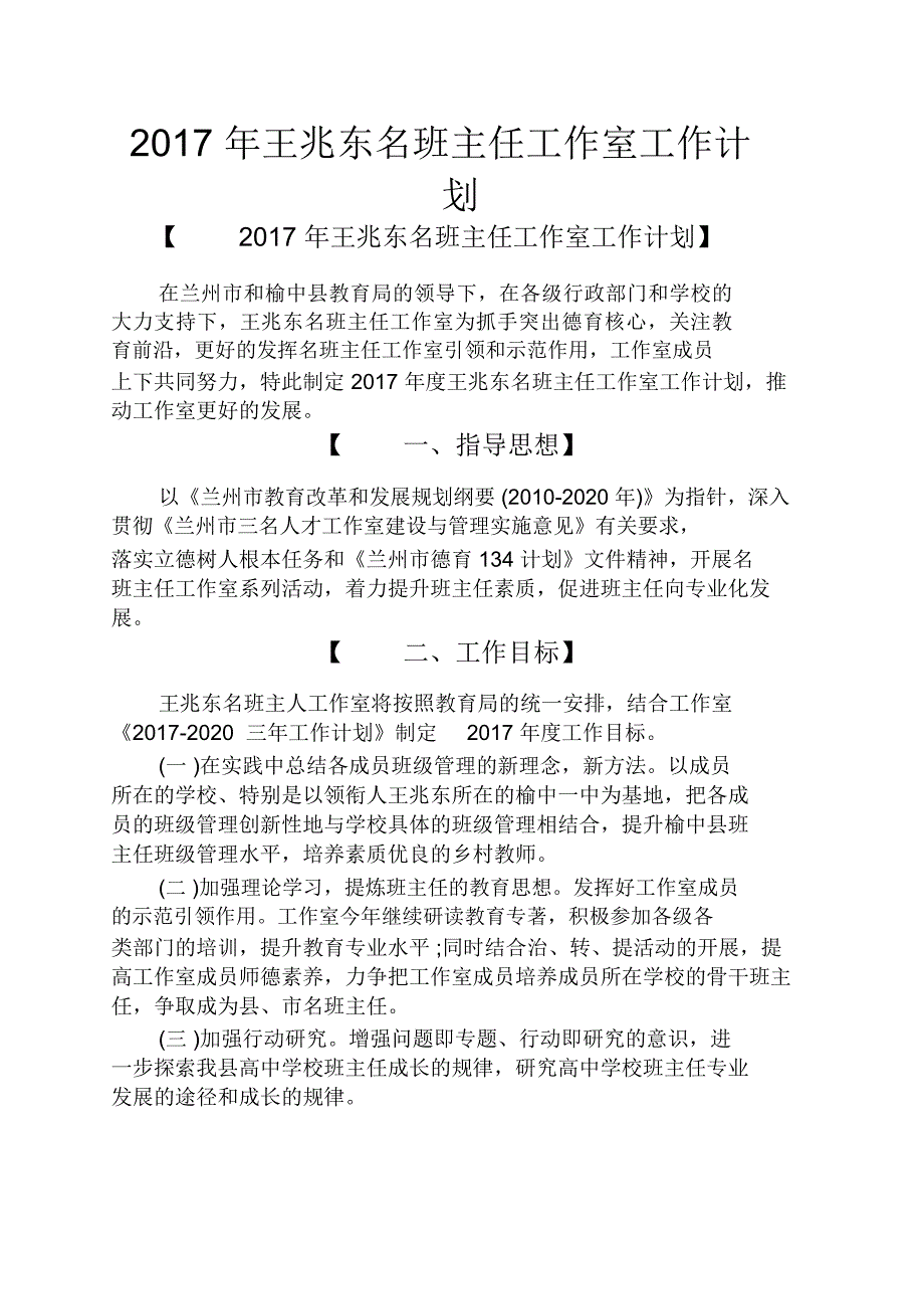 2017年王兆东名班主任工作室工作计划_第1页