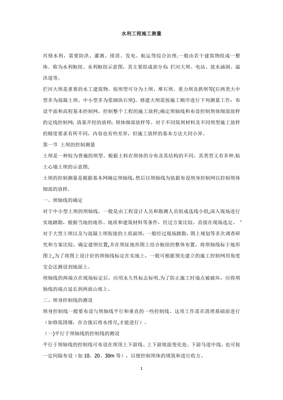 水利工程施工测量【建筑施工资料】.docx_第1页