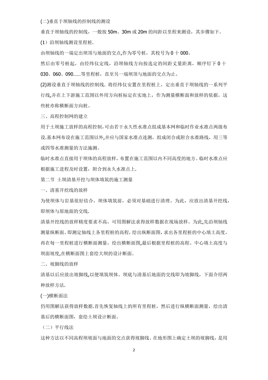 水利工程施工测量【建筑施工资料】.docx_第2页