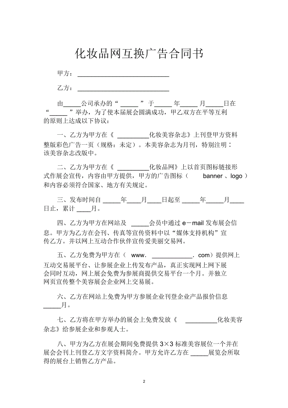 化妆品网互换广告合同书_第2页